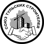 Тульское региональное межотраслевое объединение работодателей «Союз Тульских строителей»